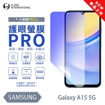 (台灣製)【o-one】 三星 A15 護眼螢膜PRO 抗藍光保護貼 全新升級 輕薄抗擊 裸機質感 划痕自動修復