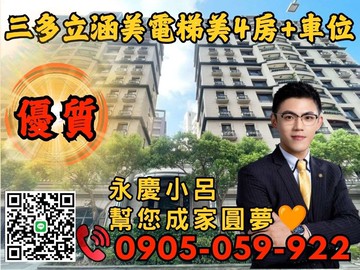 ☎️歡迎來電三多立涵美永慶秉謙-稀有4房車｜新北市三重區集賢路