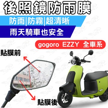 【996】gogoro ezzy 後照鏡防水膜 防雨膜 後照鏡 防水膜 防霧膜  雨天防糊 防水防霧 機車鏡面視野升級