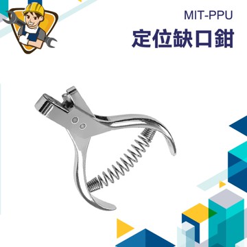 U型缺口鉗 服裝打版 打洞機 打樣鉗 定位剪 打洞鉗 打孔鉗子 130-PPU 定位缺口鉗 吊牌打孔機 打孔機