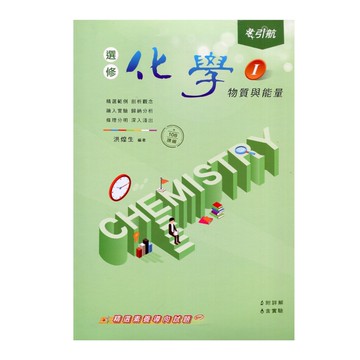 引航高中選修化學(Ⅰ)物質與能量(108課綱)(洪煌生(編著)) 墊腳石購物網