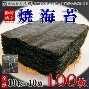 南知多町師崎産 海苔 100枚(10枚×10袋) 全形 焼のり 家庭用