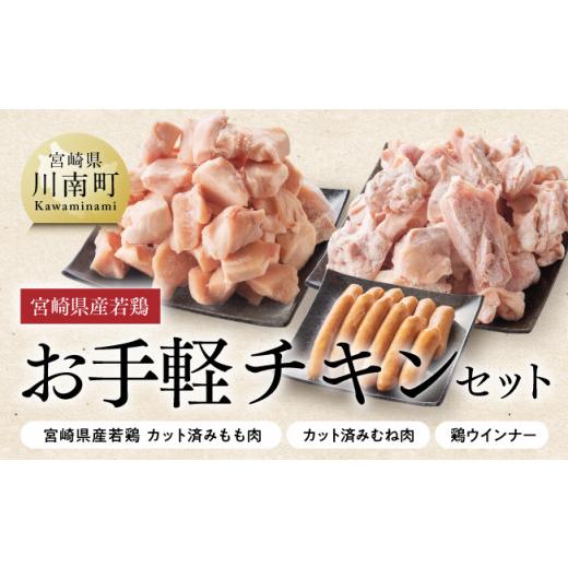 ふるさと納税 宮崎県 川南町 宮崎県産若鶏使用「お手軽チキン３種セット」2.6kg