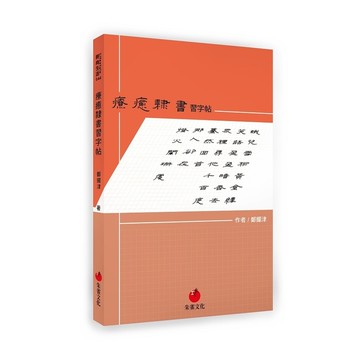 療癒隸書習字帖
