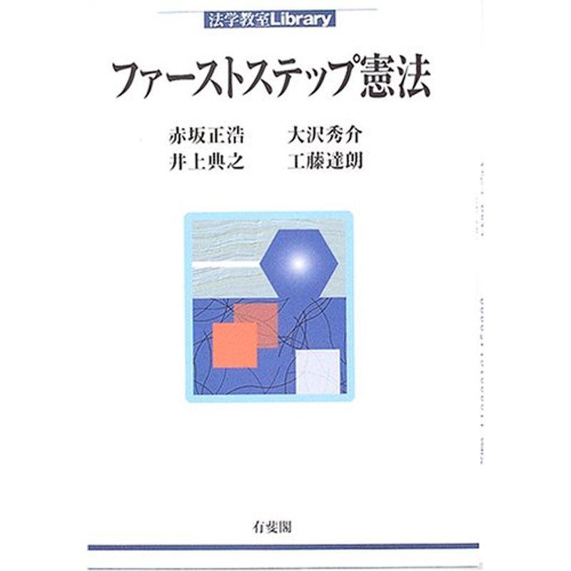 ファーストステップ憲法 (法学教室Library)