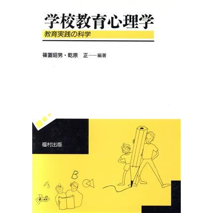 学校教育心理学 教育実践の科学／篠置昭男(著者),乾原正(著者)