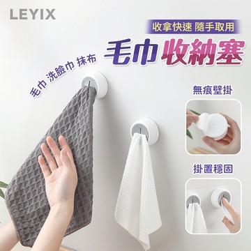 LEYIX 樂藝思 抹布掛架 毛巾架 抹布架 抹布塞 擦手巾 毛巾塞 掛鉤 抹布夾 掛勾 毛巾 收納 洗臉巾 置物架