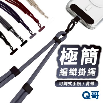 Q哥 極簡系列 可調式掛繩 附墊片 手腕掛繩 背帶掛繩 掛繩 編織 手機繩 斜背 手機掛繩 手機背帶 吊繩 TI021