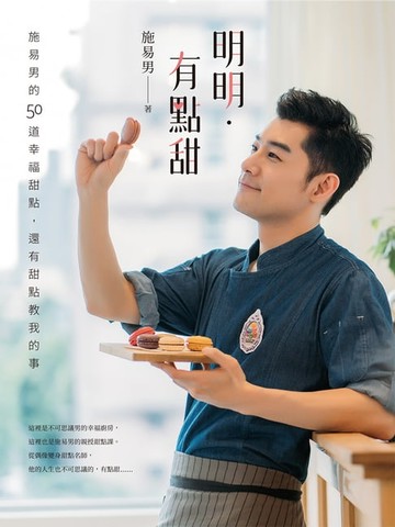 【電子書】明明‧有點甜：施易男的50道幸福甜點，還有甜點教我的事