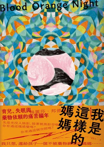 【電子書】我是這樣的媽媽：育兒、失眠與藥物依賴的痛苦編年