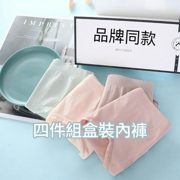 現貨!!免運下殺🔥茹吻內褲 四件禮盒裝 舒適透氣 三角內褲 無痕提臀收腹高彈 純棉中腰舒適量子芯片 女士內褲