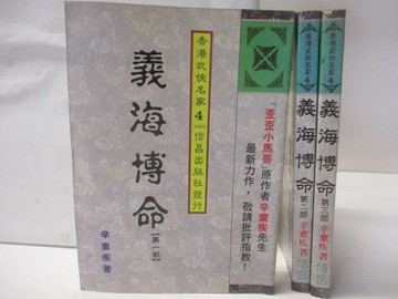 【書寶二手書T4／武俠小說_OH6】義海搏命_1-3集合售_辛棄疾