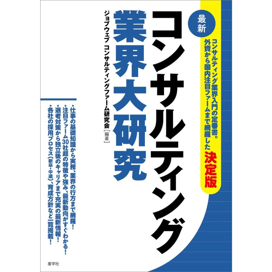 コンサルティング業界大研究[最新] 電子書籍版   佐藤孝治 山越理央