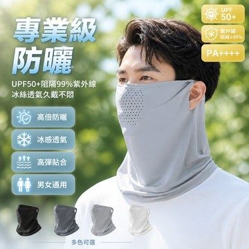 防曬口罩 親膚面料 男女通用 全臉覆蓋 護頸 防紫外線 透氣 戶外 騎行跑步 掛耳面罩