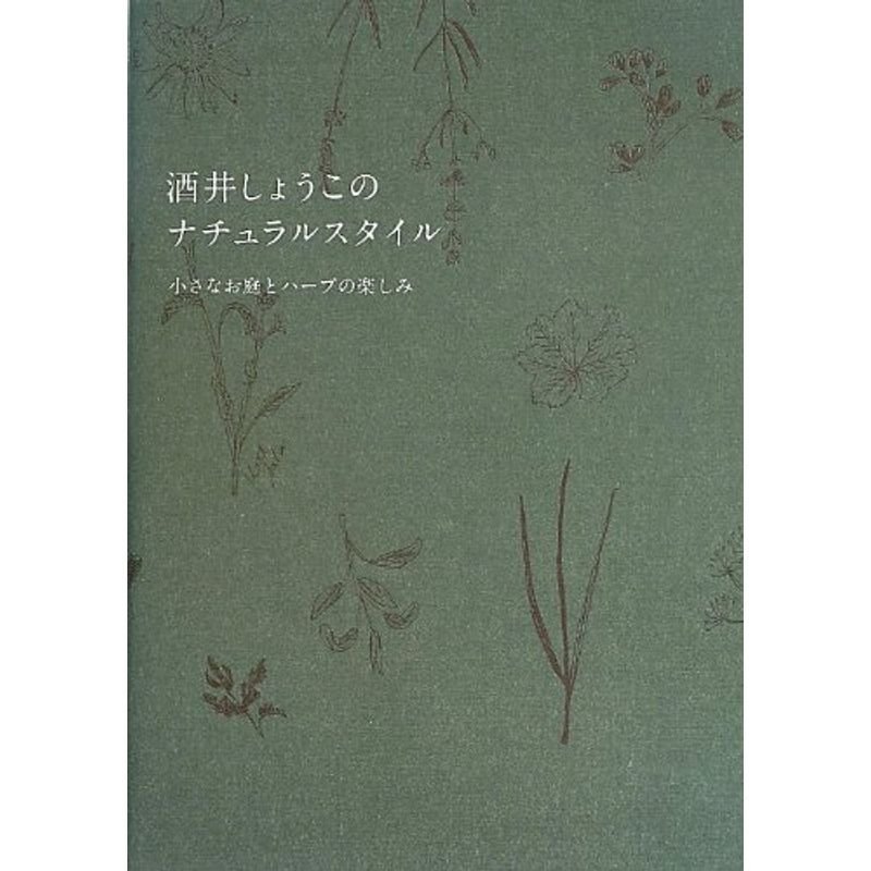 酒井しょうこのナチュラルスタイル 小さなお庭とハーブの楽しみ