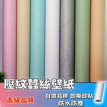 隔日達🚚3D浮雕立體蠶絲壁紙 自黏牆紙 蠶絲牆紙 蠶絲壁貼 PVC防水壁貼 臥室壁紙 自粘墻紙 傢俱翻新 防水貼紙