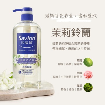 沙威隆抗菌沐浴露1000ml茉莉鈴蘭