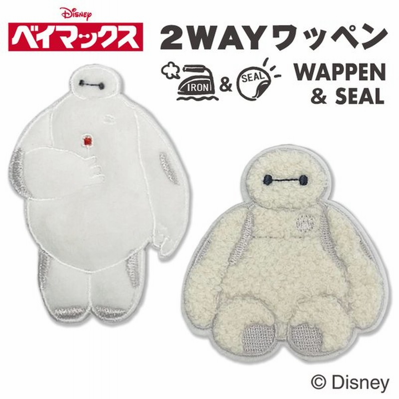 ワッペン ベイマックス 大 ディズニー アイロン シール かわいい 刺繍 キャラクター グッズ プレゼント 服 通販 Lineポイント最大get Lineショッピング