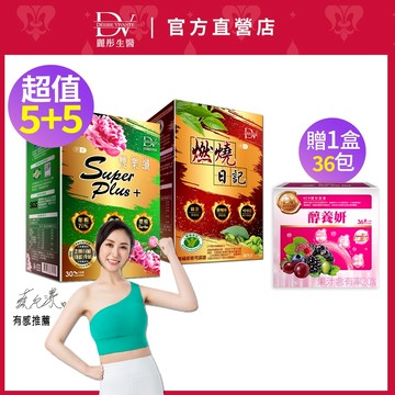 DV麗彤生醫 燃燒日記+雙樂纖，組合任選<滿額送櫻花膠原粉>蔡允潔推薦/順暢/代謝/酵素/兒茶素/生薑/不易形成體脂防