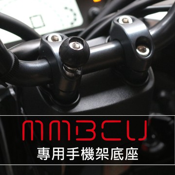 「 MMBCU 手機架專用底座 ( 曼巴 / 黑曼巴 專用 ) 」 可通用 五匹 / RAM / 金剛夾
