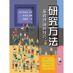雙葉-建宏 研究方法：基礎理論與技巧 / 9789579282536 / 201907月<建宏書局>