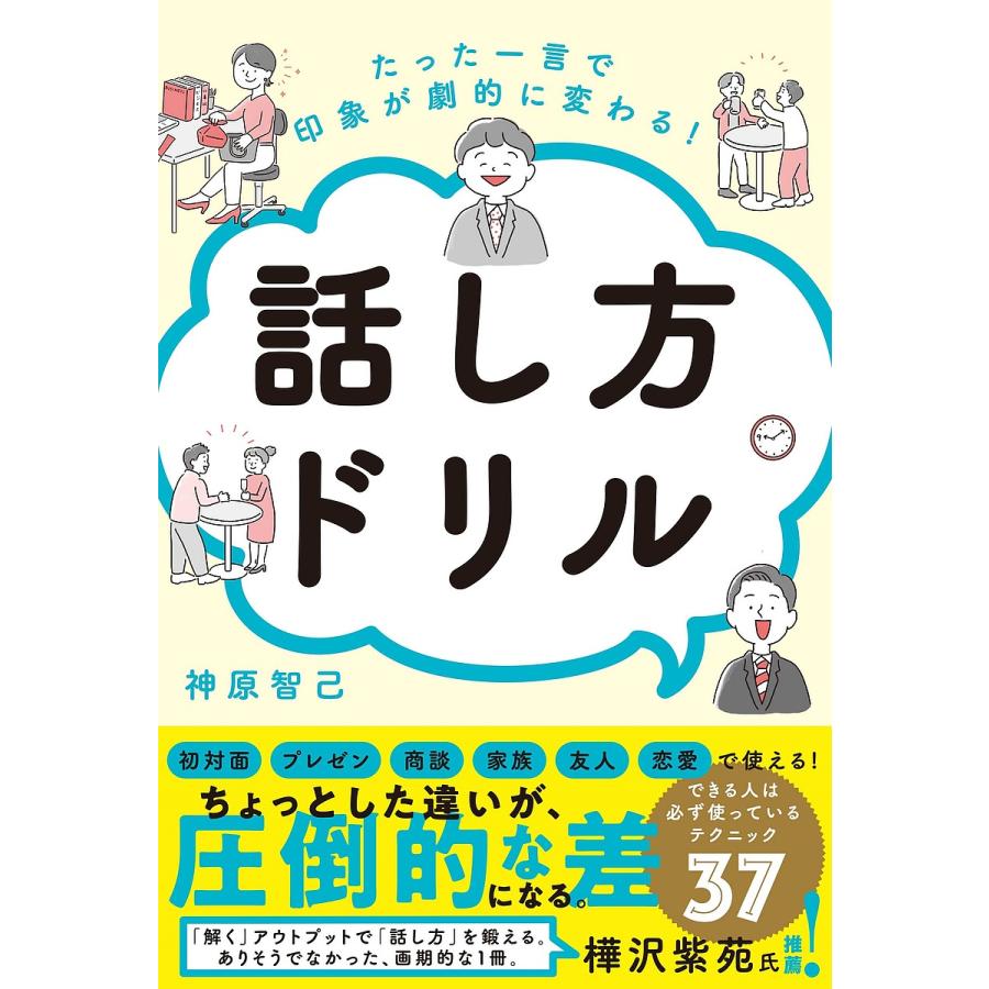 たった一言で印象が劇的に変わる 話し方ドリル