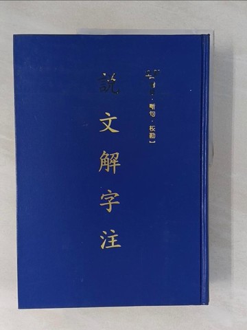 【書寶二手書T1／字典_Y64】說文解字注_許 ?
