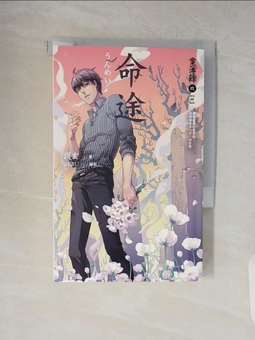 【書寶二手書T4／一般小說_V1Y】命途-案簿錄9(終)_護玄