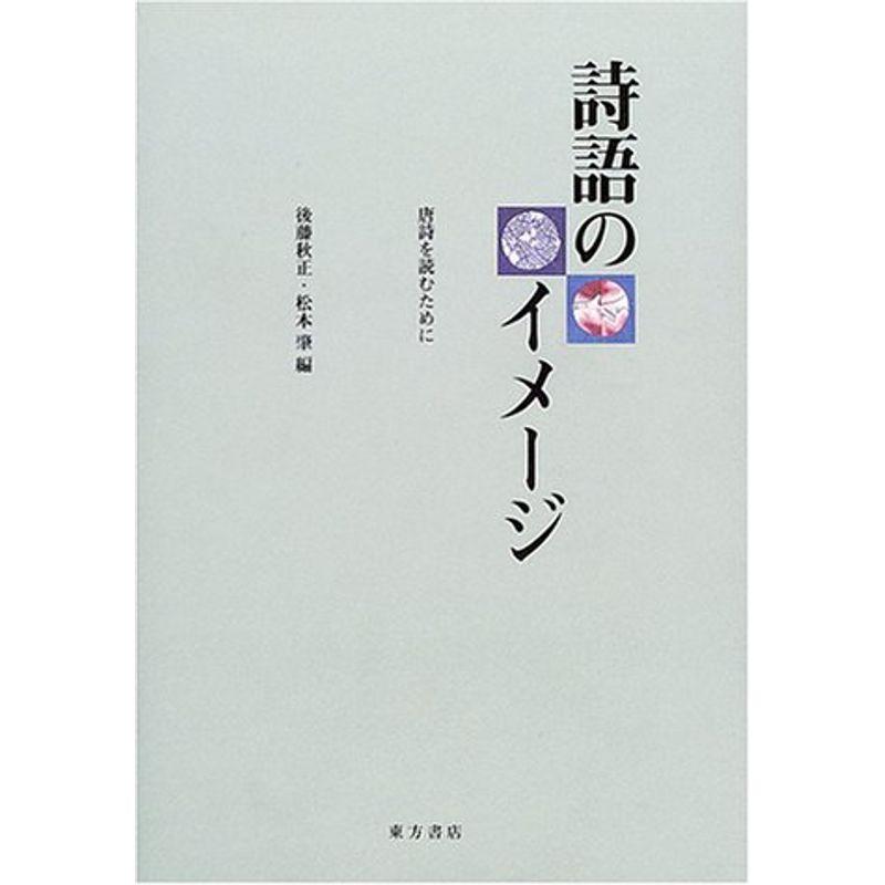 詩語のイメージ―唐詩を読むために