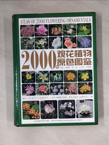 【書寶二手書T2／動植物_TTJ】2000種觀花植物原色圖鑒_簡體_閆雙喜