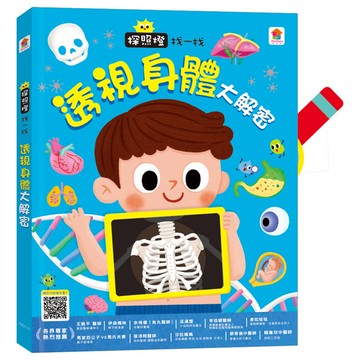 探照燈找一找：透視身體大解密NEW