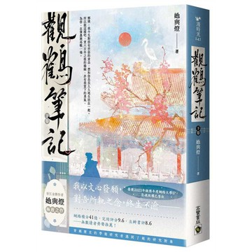 觀鶴筆記【上中下卷套書】【ttbooks】