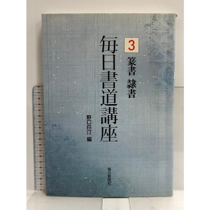 篆書 隷書 (毎日書道講座) 毎日新聞社 野口 白汀