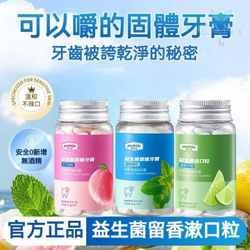 【✨咀嚼式漱口粒】牙仕達益生菌固體牙膏 30粒蜜桃香型 清潔口腔 清新口氣 去牙漬牙粉洗漱合一 益生菌 牙膏粒