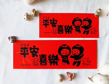 平安喜樂 / 布仔揮春