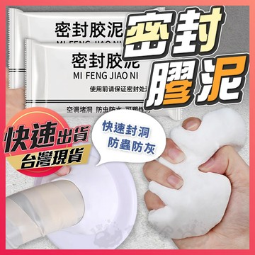 【密封膠泥】膠泥 填縫泥 補牆膏 補洞膠泥 補洞膏 填縫膠 補牆膏 牆壁修補泥 防水膠泥 補牆膠泥 橡皮膠泥 享樂屋