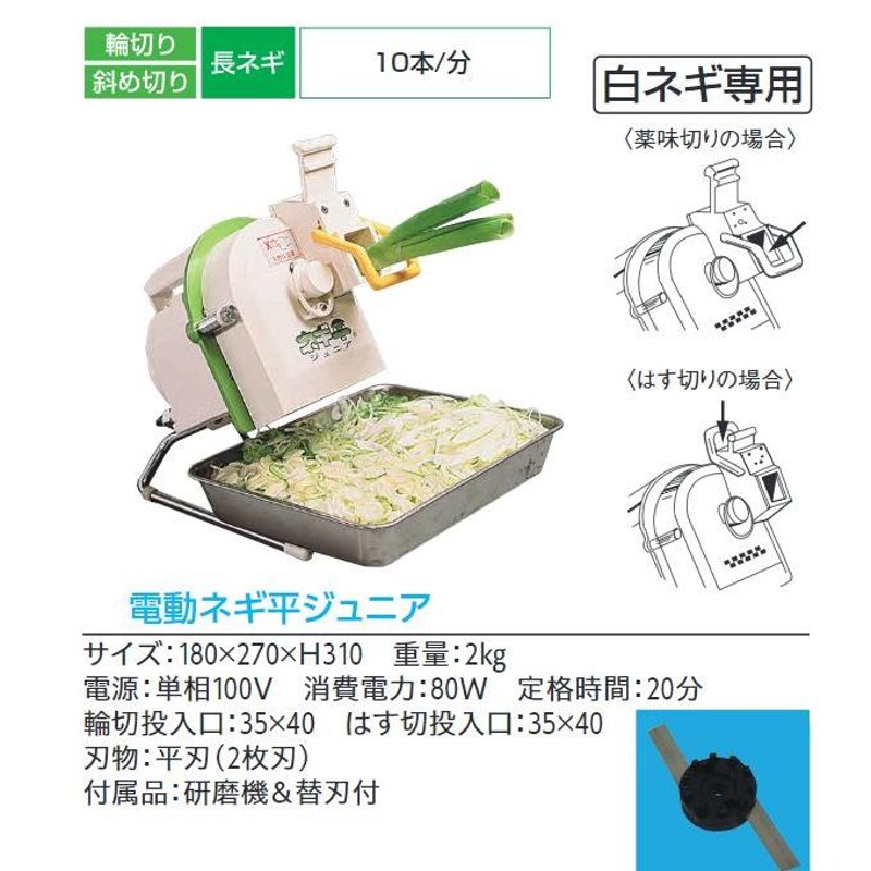 ネギ平 （ネギ平ジュニア 電動 千葉工業所 ネギスライサー ネギ