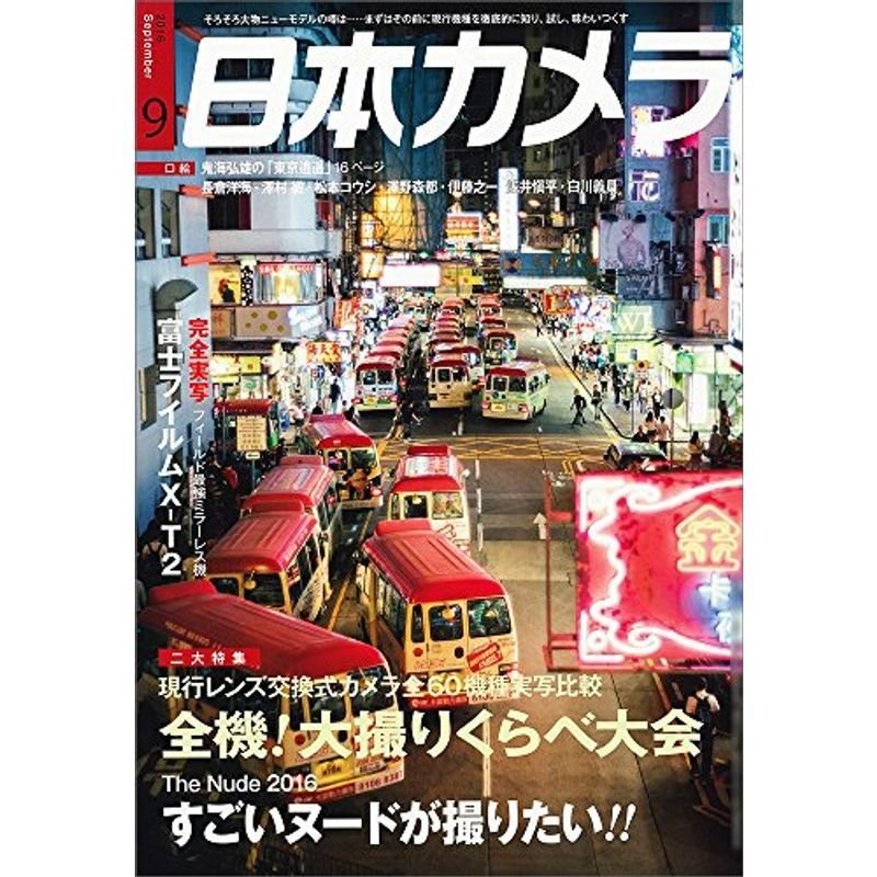 日本カメラ 2016年 09 月号