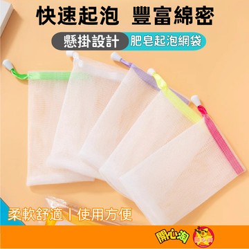 可掛式肥皂起泡網 起泡袋 肥皂袋 肥皂起泡袋 洗臉起泡網 泡泡袋香皂袋 皂網 打泡網 肥皂網 起泡網