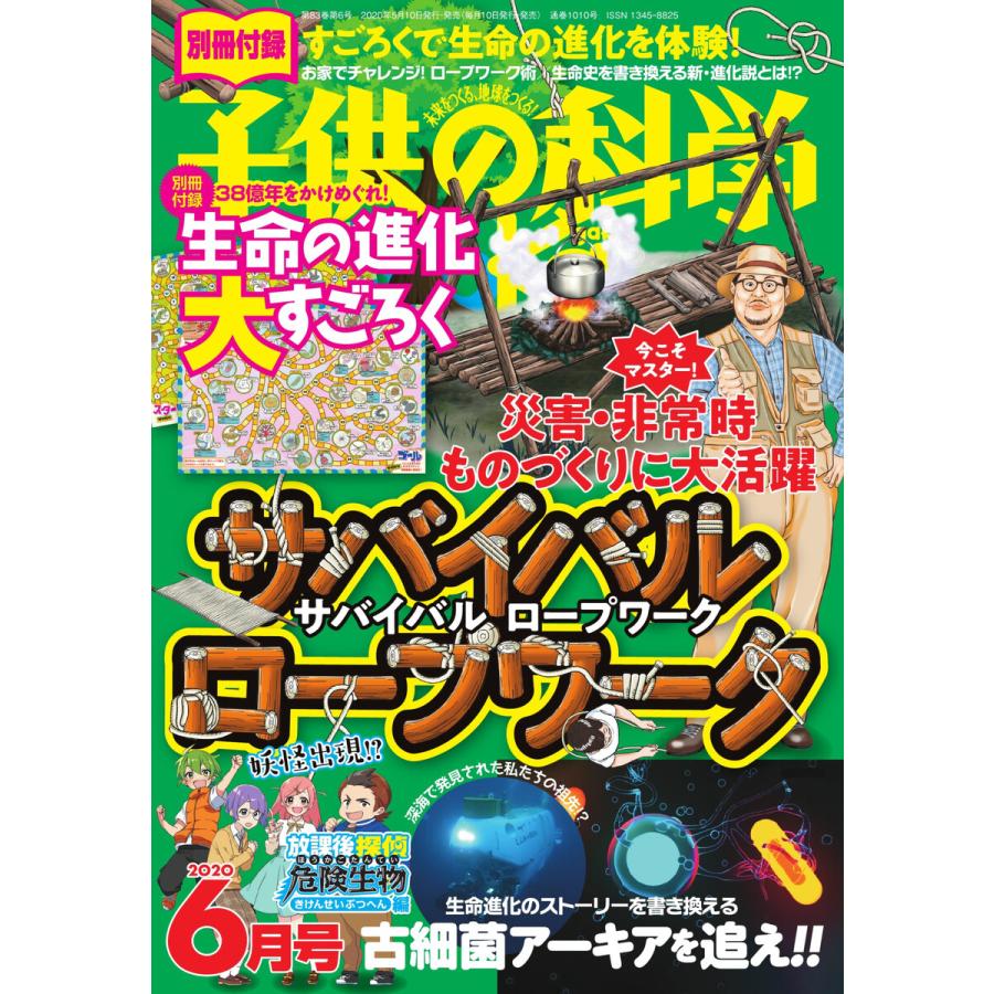 子供の科学 2020年6月号 電子書籍版   子供の科学編集部