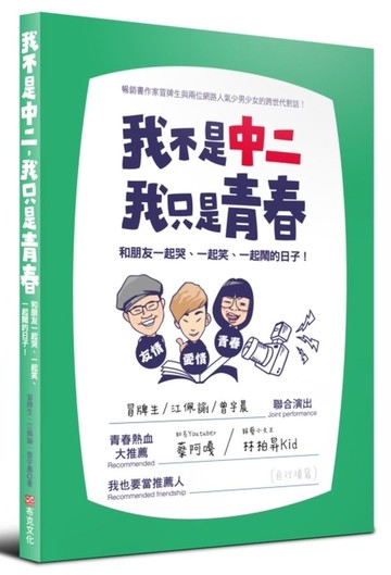 我不是中二，我只是青春：和朋友一起哭、一起笑、一起鬧的日子【城邦讀書花園】