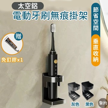 【厚質太空鋁 電動牙刷架】可開發票🎁送免釘膠 牙刷架 電動牙刷架 牙膏架 浴室收納 牙膏架 電動牙刷架