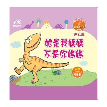 【迅猛龍】她是我媽媽，不是你媽媽(小恐龍繪本－我懂得分享)(QR Code有聲書