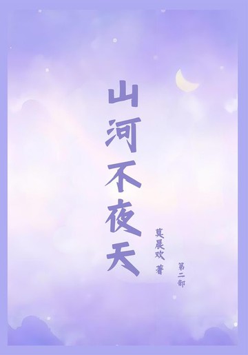 【電子書】山河不夜天：第二部
