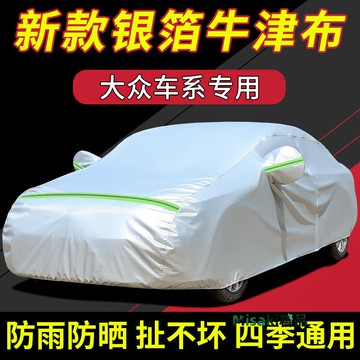 大眾新寶來捷達桑塔納速騰 邁騰帕薩特朗逸途觀L車衣車罩防曬防雨-Misaki精品