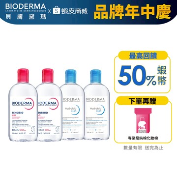 【BIODERMA 貝膚黛瑪】潔膚液500mlx4入組 (舒敏/保濕/平衡3款任選) 官方直營 贈:純棉化妝棉