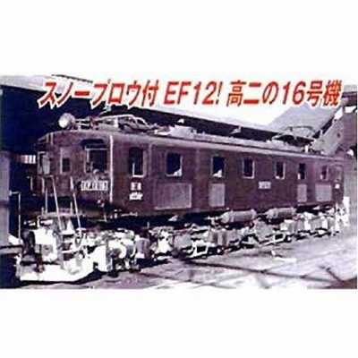 マイクロエース Nゲージ EF12-16 スノープロウ付 高崎第二機関区