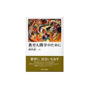 教育人間学のために