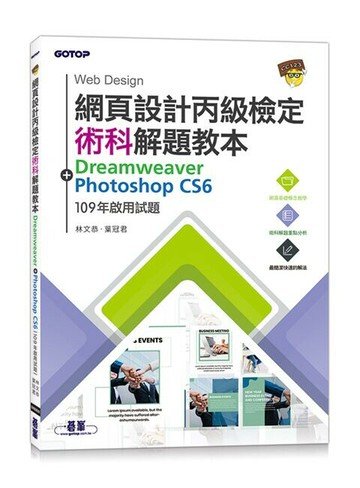 網頁設計丙級檢定術科解題教本(109年啟用試題)  林文恭, 葉冠君 2019 碁峰