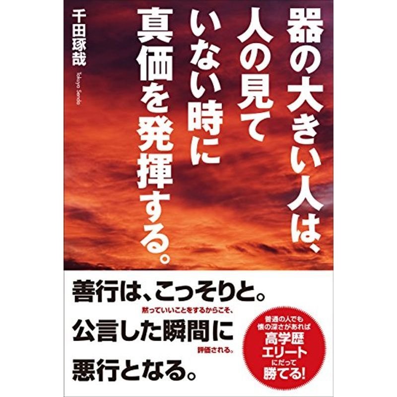 器の大きい人は、人の見ていない時に真価を発揮する。